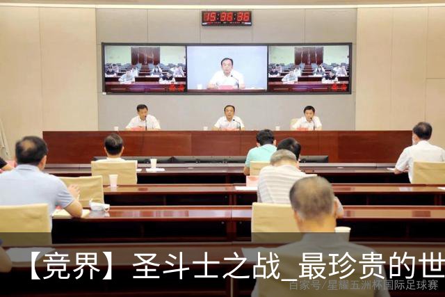 【竞界】圣斗士之战 最珍贵的世界杯藏品