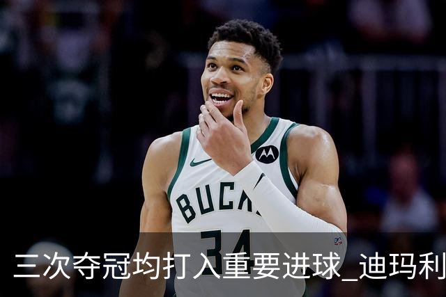 三次夺冠均打入重要进球 迪玛利亚堪称阿根廷福将