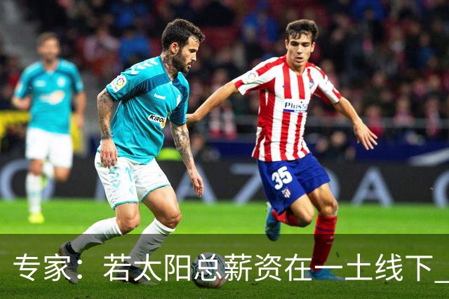 专家：若太阳总薪资在一土线下 可用非奢侈税中产特例签肯纳德