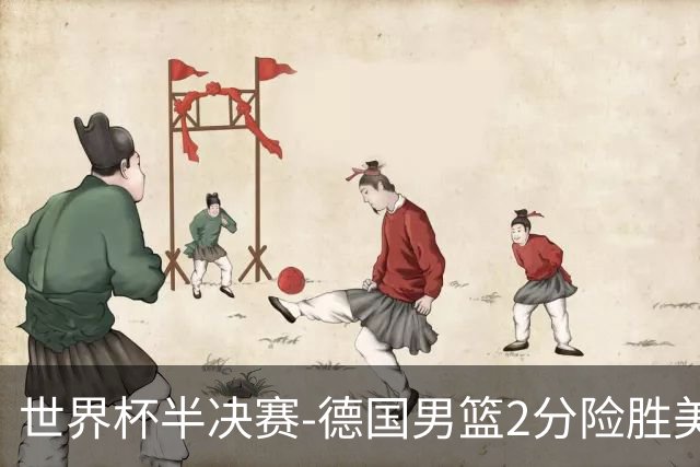 世界杯半决赛-德国男篮2分险胜美国晋级决赛
