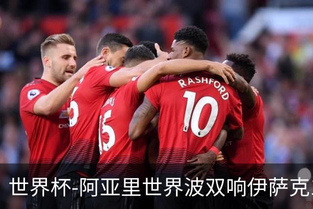 世界杯-阿亚里世界波双响伊萨克1射2传 瑞典5-1突尼斯