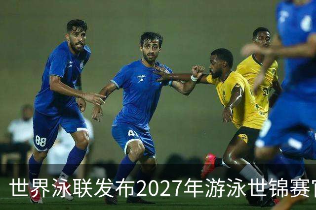 世界泳联发布2027年游泳世锦赛官方口号
