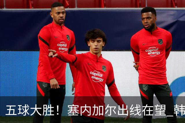 五球大胜！塞内加尔出线在望 韩国晋级仅剩理论希望