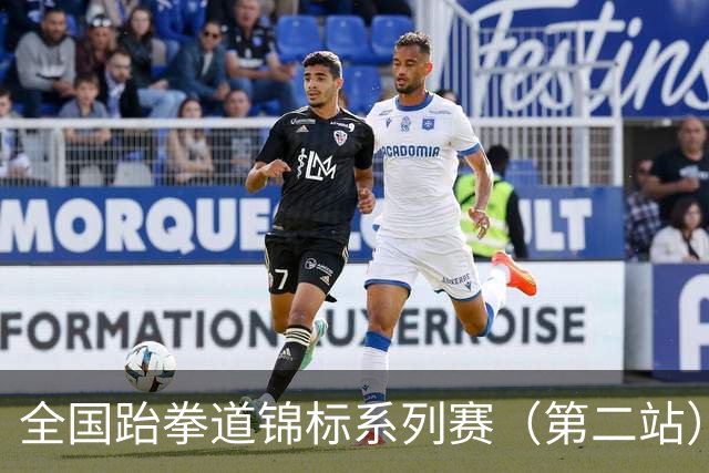 全国跆拳道锦标系列赛（第二站）第三日 冀晋浙苏各得一金