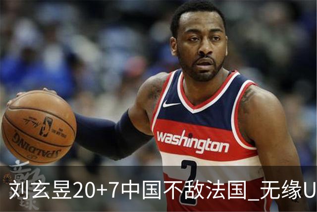 刘玄昱20+7中国不敌法国 无缘U17男篮世界杯8强