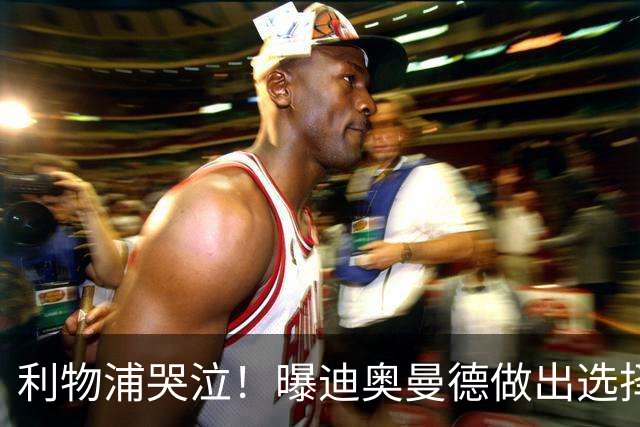 利物浦哭泣！曝迪奥曼德做出选择 相比英超更愿去巴黎