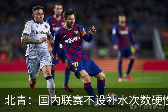 北青：国内联赛不设补水次数硬性要求，裁判根据气候等因素安排