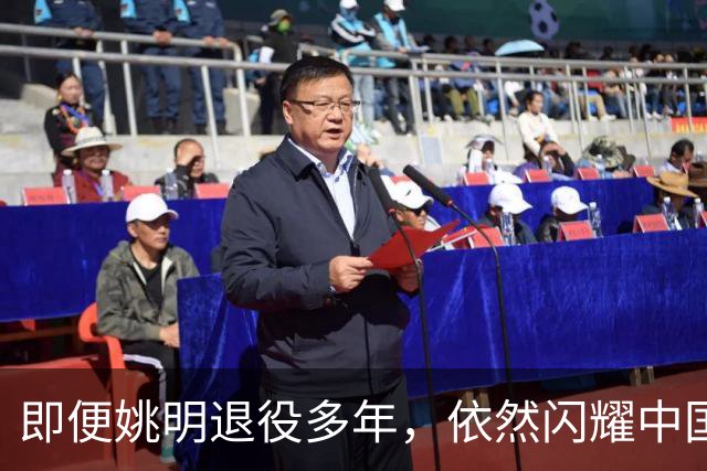 即便姚明退役多年，依然闪耀中国篮球的荣耀