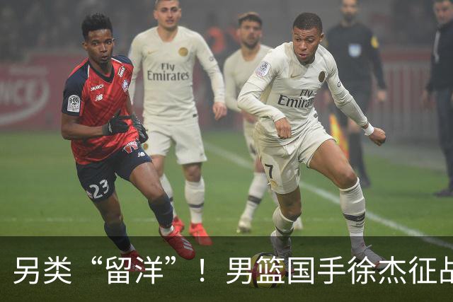 另类“留洋”！男篮国手徐杰征战德鲁联赛 以赛代练志在提升短板