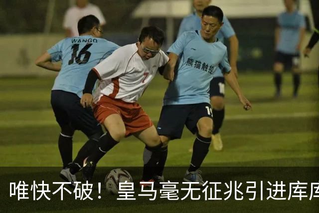 唯快不破！皇马毫无征兆引进库库 36h敲定B席 两天谈好科纳特...