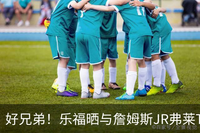 好兄弟！乐福晒与詹姆斯JR弗莱TT在伦敦聚会 庆祝骑士夺冠十周年