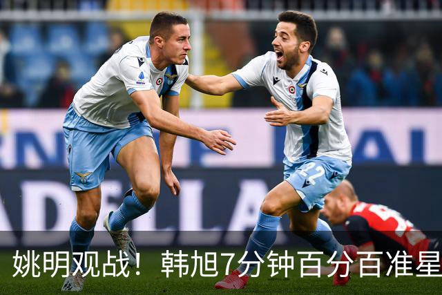 姚明观战！韩旭7分钟百分百准星5+2帽 自由人爆冷大胜联盟第一