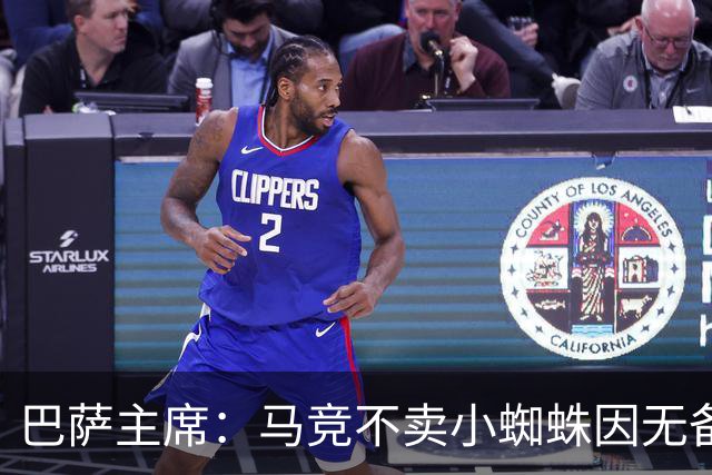 巴萨主席：马竞不卖小蜘蛛因无备选 有些人想挑起事端