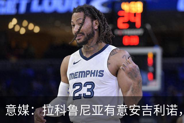 意媒：拉科鲁尼亚有意安吉利诺，球员上赛季因病只为罗马出场9次
