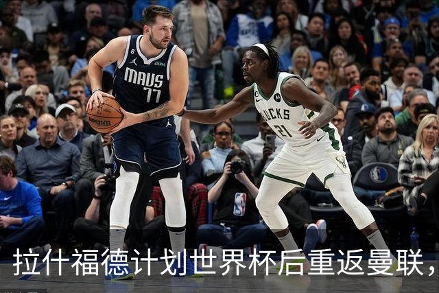 拉什福德计划世界杯后重返曼联，设法续租回巴萨！4000万违约条款名存实亡