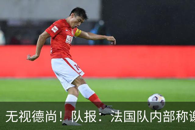 无视德尚！队报：法国队内部称谢尔基只是对自己沮丧，他为此失眠