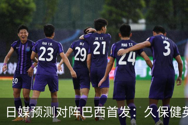 日媒预测对阵巴西首发：久保健英替补 队长板仓滉恐缺阵