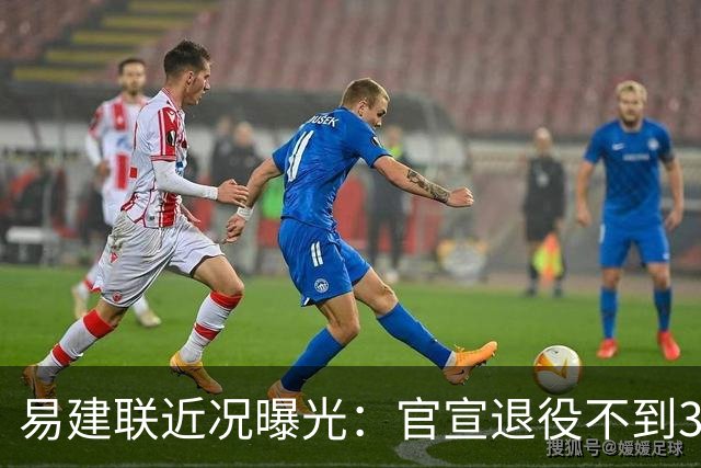 易建联近况曝光：官宣退役不到3年，再次印证了姚明的那句评价