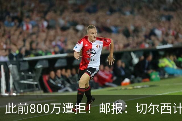 此前800万遭拒！邮报：切尔西计划再报价扎卡，桑德兰坚称不出售