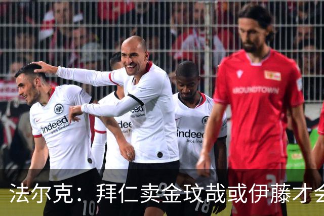 法尔克：拜仁卖金玟哉或伊藤才会签中卫，期待世界杯出色而卖高价