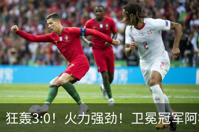 狂轰3:0！火力强劲！卫冕冠军阿根廷打出统治力，梅西再夺世界杯？