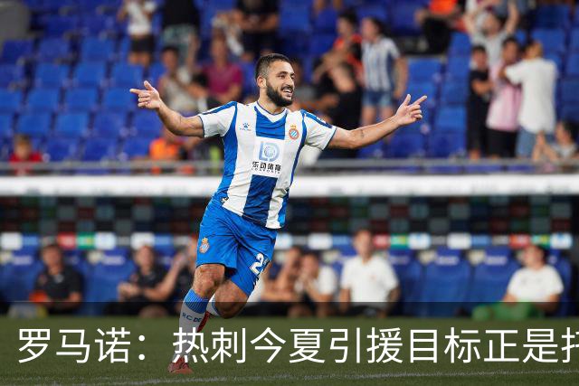 罗马诺：热刺今夏引援目标正是托纳利，预估转会总价约1亿欧元