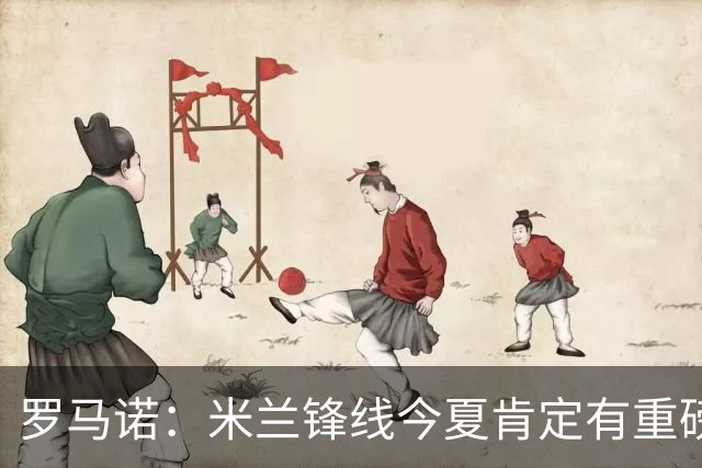 罗马诺：米兰锋线今夏肯定有重磅引援，波尔图没有报价希门尼斯