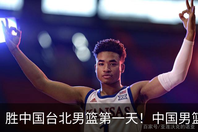胜中国台北男篮第一天！中国男篮收2好消息，郭士强赛后灵魂发言