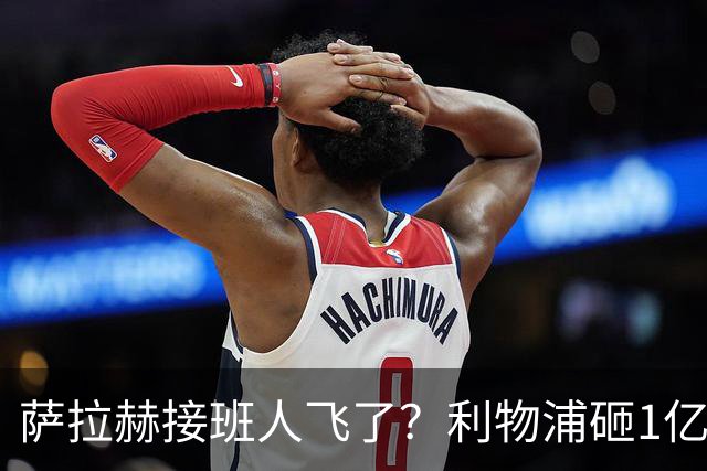 萨拉赫接班人飞了？利物浦砸1亿遭拒，大巴黎一招截胡红军心上人