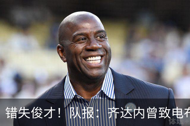 错失俊才！队报：齐达内曾致电布阿迪，表示欣赏但无法做出承诺