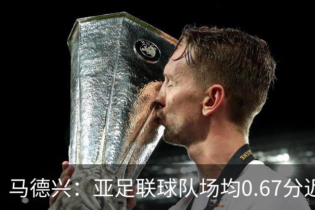 马德兴：亚足联球队场均0.67分近5届第二差，对抗非洲完全下风