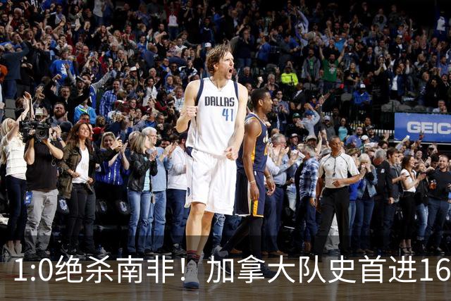1:0绝杀南非！加拿大队史首进16强，被英超嘲讽的马什改写屈辱