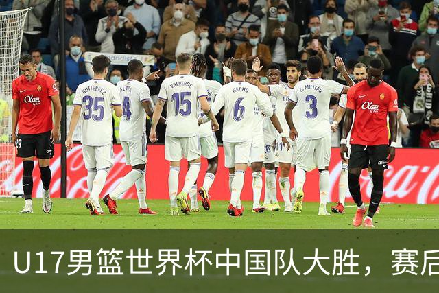 U17男篮世界杯中国队大胜，赛后评分1人最佳2人优秀，最差之人出炉